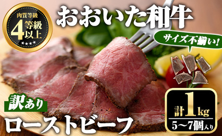 ＜訳あり・不揃い＞ おおいた和牛 ローストビーフ (約1kg・5～7個入り) 国産 牛肉 肉 和牛 おつまみ お惣菜 おかず 小分け 【ミートクレスト】【112102700】