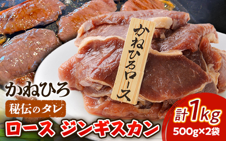 かねひろ ジンギスカン ( ロース ) 1kg ( 500g × 2袋 )_肉 羊肉・ラム肉（ジンギスカン）  ラム肉 ひつじ ヒツジ ラム ジンギスカン_【配送不可地域：離島】【1476728】