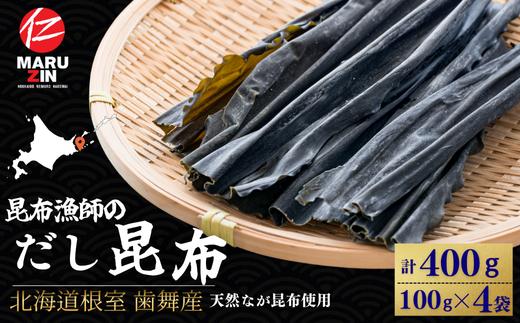 G-50024 【北海道根室産】昆布漁師のだし昆布(なが昆布100g×4袋)
