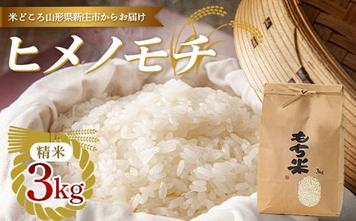 【令和7年産】新庄産「ヒメノモチ」（精米）3kg F3S-2669