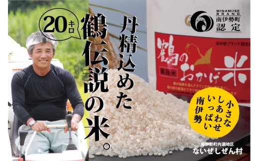 伊勢志摩産 コシヒカリ 鶴のおかげ米 鶴路米 20kg ／ ないぜしぜん村 ブランド認定 精米済 お米 美味しい おこめ 米 ライス 白米 こしひかり 送料無料 産地直送 三重県 南伊勢町