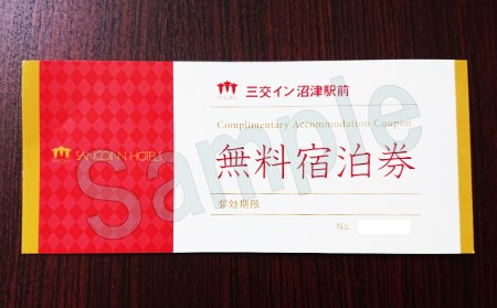 宿泊券 ホテル三交イン 沼津駅 素泊まり宿泊券