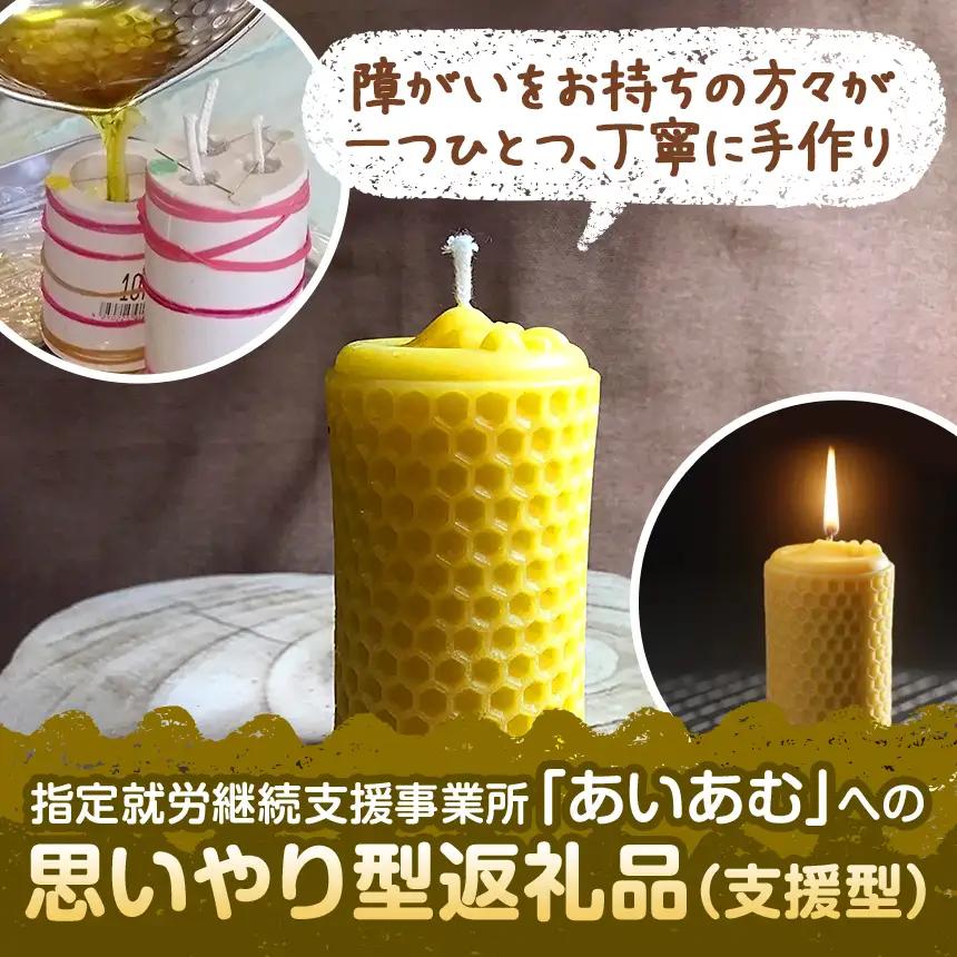 【 思いやり型返礼品 】 国産 ミツロウ 自然 の 恵み と 手仕事 から生まれた 癒し の 蜂 さん キャンドル （ 大 ）