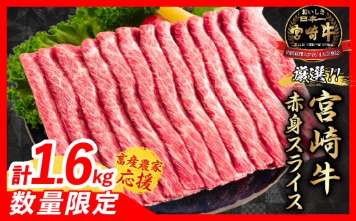 【9月配送】【畜産農家応援】数量限定 厳選 宮崎牛 赤身 スライス 計1.6kg 牛肉 国産 すき焼き BBQ 人気 黒毛和牛 肩ウデ モモ しゃぶしゃぶ A4 A5 等級 ギフト 贈答 小分け 食品 選べる ミヤチク 宮崎県 日南市 送料無料_ED12-26-09