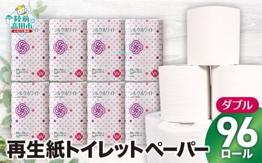 【令和7年11月発送】 数量限定 大容量 トイレットペーパー 96ロール ( シルクホワイト W 12ロール × 8袋 ) ダブル エコ 再生紙 100％ 備蓄 防災 無香料 SDGs 陸前高田市の古紙を使用