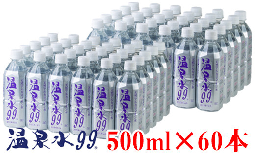 
D4-0832／飲む温泉水/温泉水99（500ml×60本）
