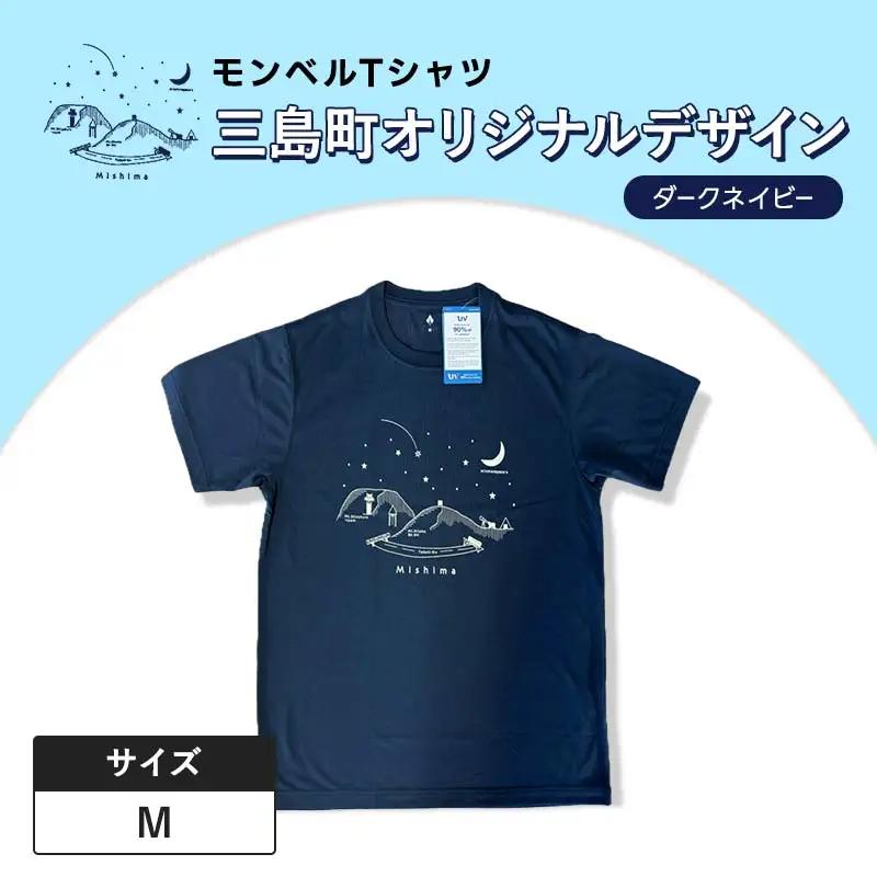 モンベルTシャツ 三島町オリジナルデザイン （ダークネイビー・Mサイズ） FAG-0047