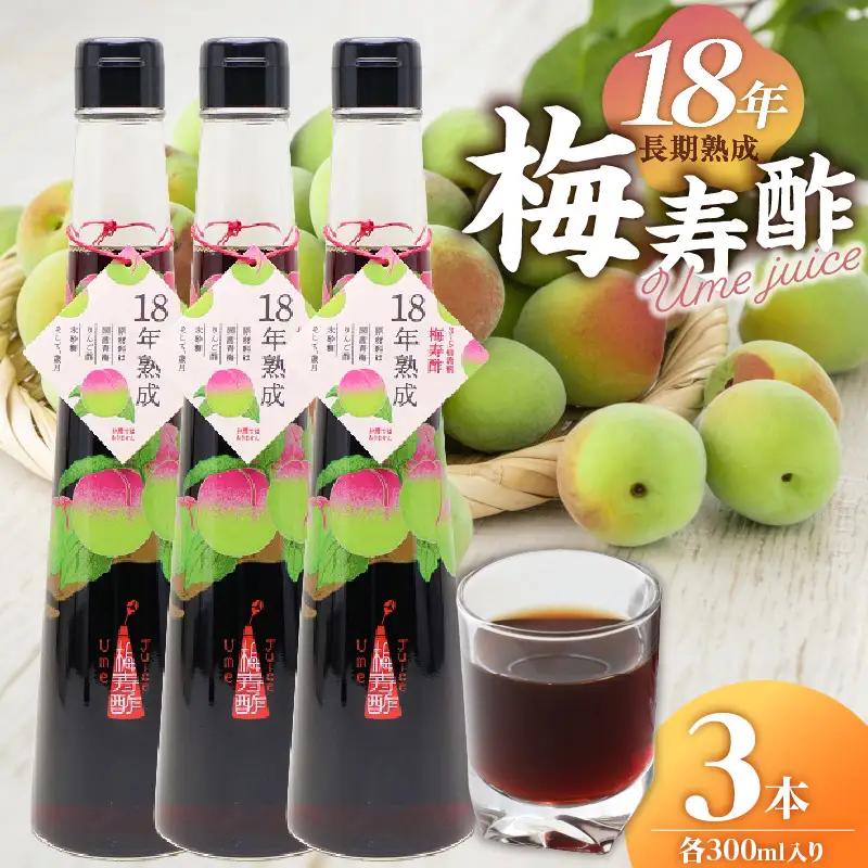 18年熟成 『梅寿酢（Ume Juice）』 300ｍｌ 3本セット 国産梅 無添加 こだわり 飲料 18年以上 熟成 エキス 清涼飲料水 食前 シロップ アイスクリーム 七福醸造 H001-129