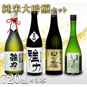 鳥取の地酒(日本酒)純米大吟醸 豪華飲み比べセット 720ml×4本