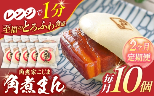 【2回定期便】角煮まん 10個入り【角煮家こじま】 [OCL007]