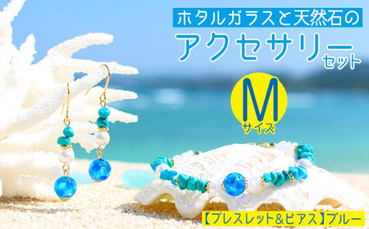 
                  【ブレスレット＆ピアス　ブルー】Mサイズ｜ホタルガラスと天然石のアクセサリーセット
                