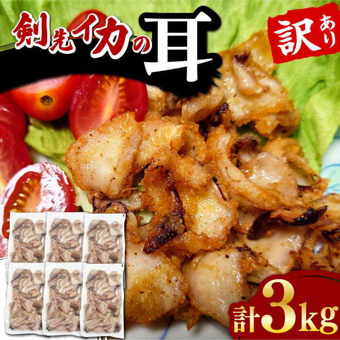 【ふるさと納税】【2025年10月より発送】訳あり 剣先いか の耳 3kg 《対馬市》【対馬地域商社】 シロイカ 新鮮 肉厚 海鮮 BBQ 天ぷら 魚介 おかず いか[WAC045]