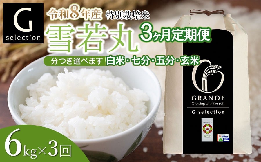 
                  【令和8年産先行予約】【定期便3ヶ月】特別栽培米 Gセレクション 雪若丸 6kg (6kg×1)×3ヶ月 山形県鶴岡市産　株式会社グラノフ
                