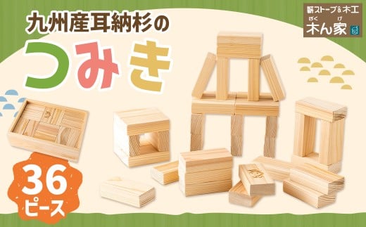 薪ストーブ＆木工 木ん家 耳納杉のつみき 手作り おもちゃ 玩具 積み木 つみき 木 木製 子供用 子ども用 九州 福岡県 福岡 ふくおか うきは市