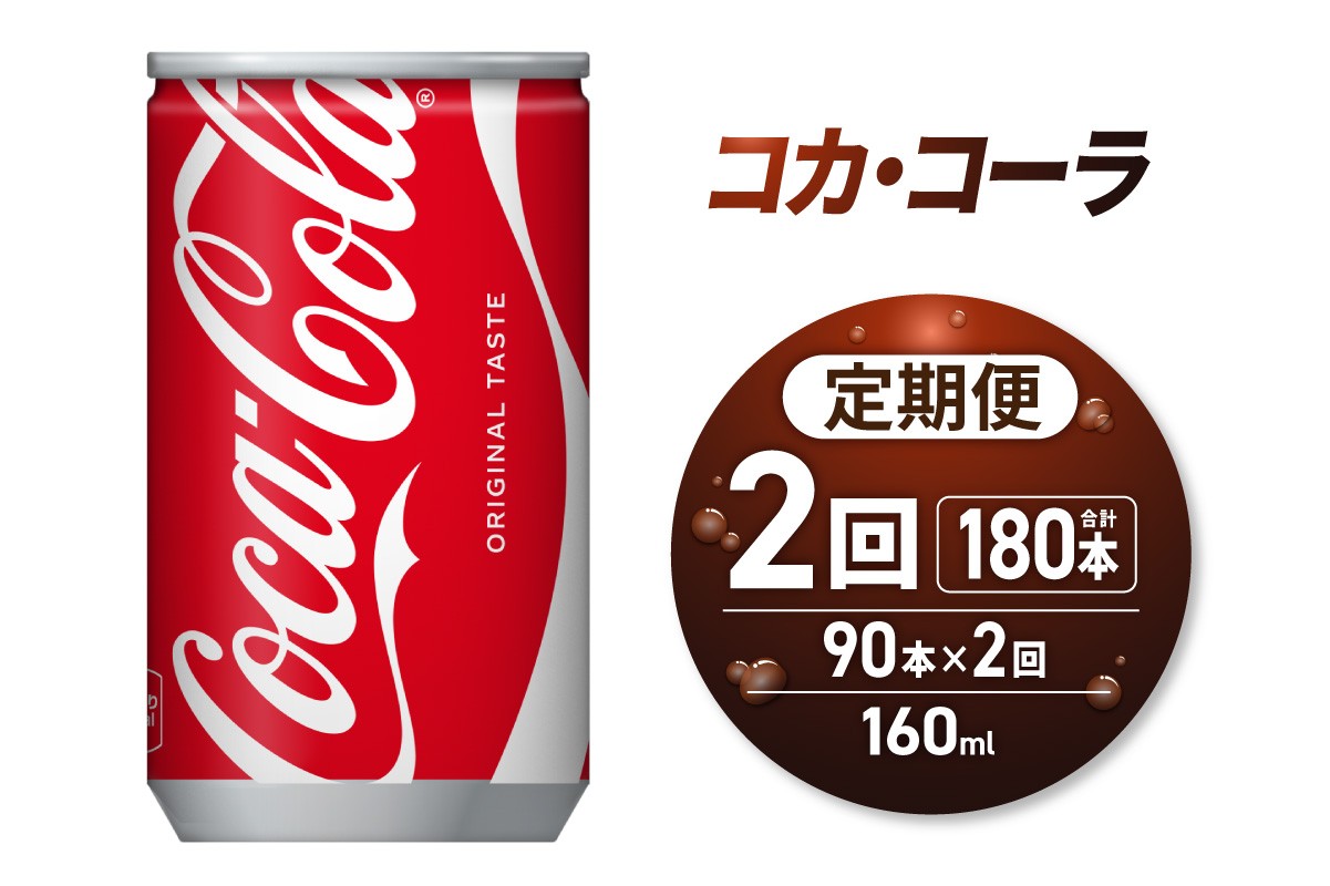 
            【2ヶ月定期便】コカ・コーラ160ml缶×90本｜コカ・コーラ 飲料 ドリンク 飲み物 炭酸 ジュース 北海道 札幌市
          