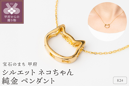 K24 シルエット ネコちゃん 純金 ゴールド ペンダント ネックレス HH19778