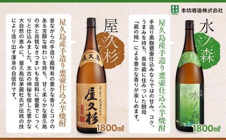 【屋久島限定】水ノ森・屋久杉 1,800ml×2本セット＜本坊酒造 屋久島伝承蔵＞