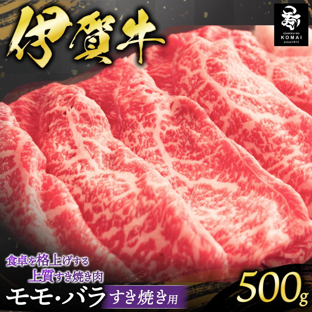 伊賀牛モモ・バラすき焼き用 500g【koma0027】