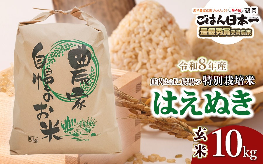 
                  【令和8年産 新米】庄内おばこ農場の特別栽培米 はえぬき【玄米】10kg（10kg×1袋）　[K-890]
                