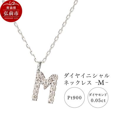 ふるさと納税 弘前市 ネックレスプラチナ900 0.06ct ダイヤイニシャルネックレスM|24_jkm-020101d