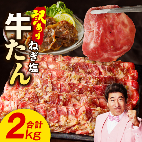 ねぎ塩 牛たん（成型）合計 2kg 小分け 250g×8P【牛タン 牛肉 焼肉用 薄切り 訳あり サイズ不揃い】 099H3154