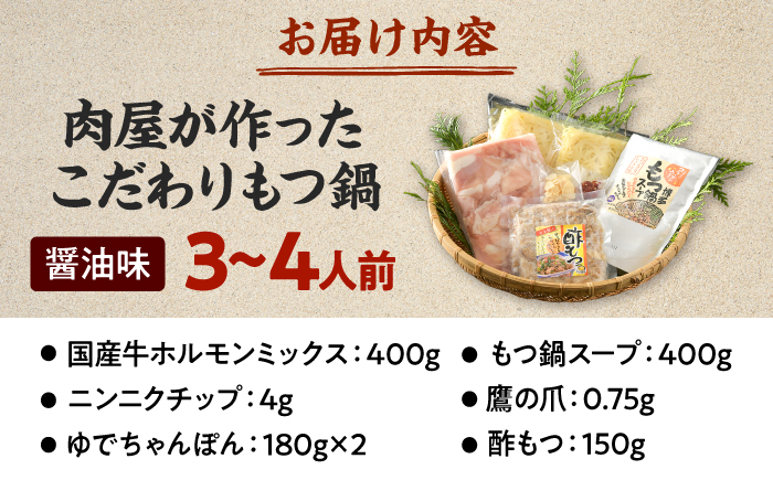 【国産牛使用】肉屋が作ったこだわりのもつ鍋 醤油味 3-4人前 酢もつ付 吉富町/株式会社吉浦コーポレーション もつ鍋 もつなべ モツナベ もつ鍋セット 博多 [BGAD085]