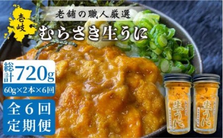 【全6回定期便】壱岐島産 老舗の厳選 おさだの生うに 2本セット [JAO019]  冷凍配送 九州