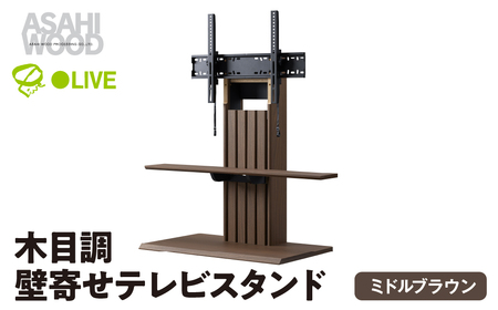 朝日木材 壁寄せテレビスタンド  ブラウン ≪PLW-1210TV-MB≫ テレビスタンド TVスタンド テレビラック 壁寄せスタンド おしゃれ シンプル インテリア 角度調整可能 チルト機能 家具 棚付 愛知県 豊橋市  家具 シンプル家具 おしゃれ家具 リビング家具                                                                                                                       