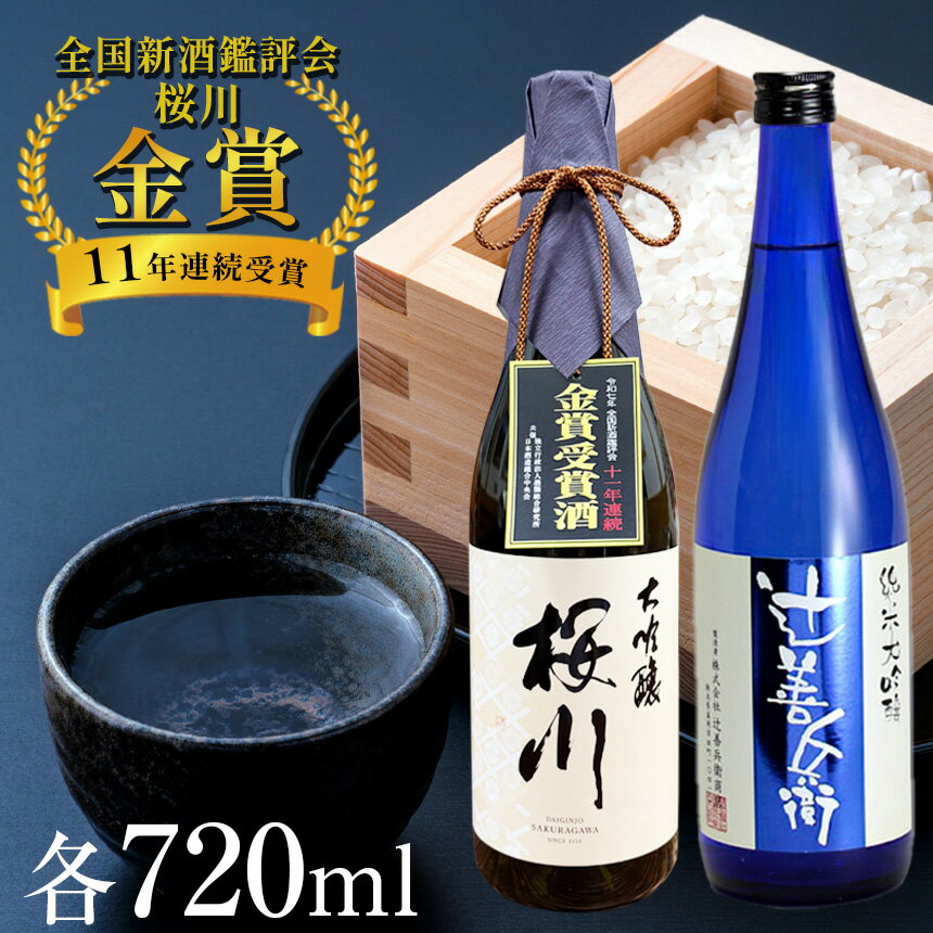 【ふるさと納税】辻善兵衛商店 桜川日本酒2本セット | 酒 お酒 日本酒 純米大吟醸 四合 720 グルメ 父の日 敬老の日 ギフト プレゼント お中元 お歳暮 人気 おすすめ ふるさと 納税 特産品 栃木県 真岡市 送料無料