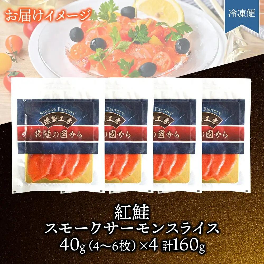 紅鮭スモークサーモンスライス 40g×4パック お取り寄せグルメ カルパッチョ おつまみ【配送不可地域：離島】【1639115】