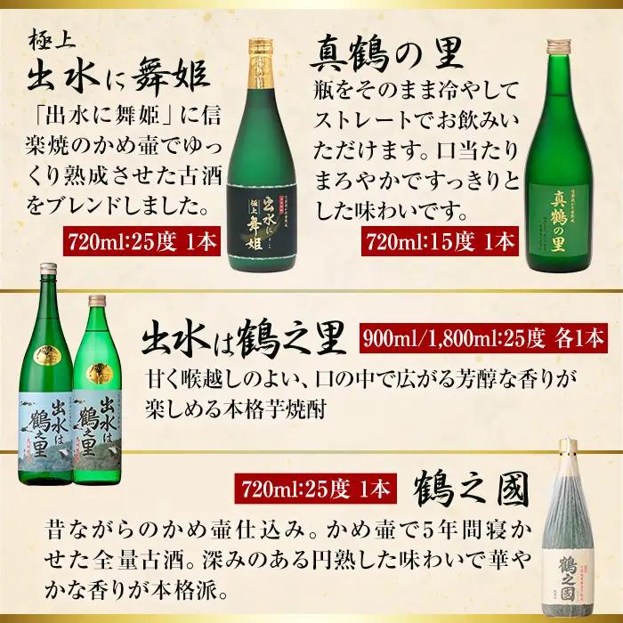 i635 出水酒造本格芋焼酎セット(13種・合計18本)数々の賞を受賞した本場鹿児島の本格芋焼酎をご家庭で！酒 焼酎 さつま芋 本格芋焼酎 アルコール 飲み比べ  のみくらべ セット 数量限定 天然水