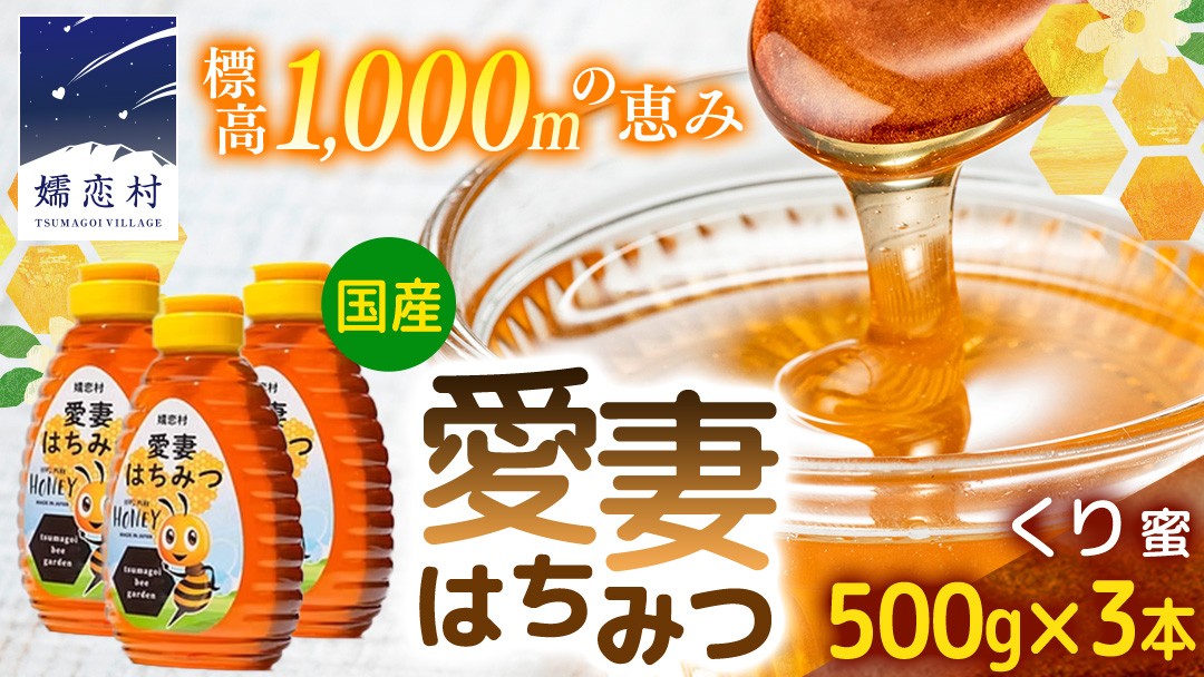 
                  嬬恋村 愛妻はちみつ ( くり ) 500g 3個セット くりはちみつ はちみつ 国産 ハチミツ 蜂蜜 群馬 [AC018tu]
                