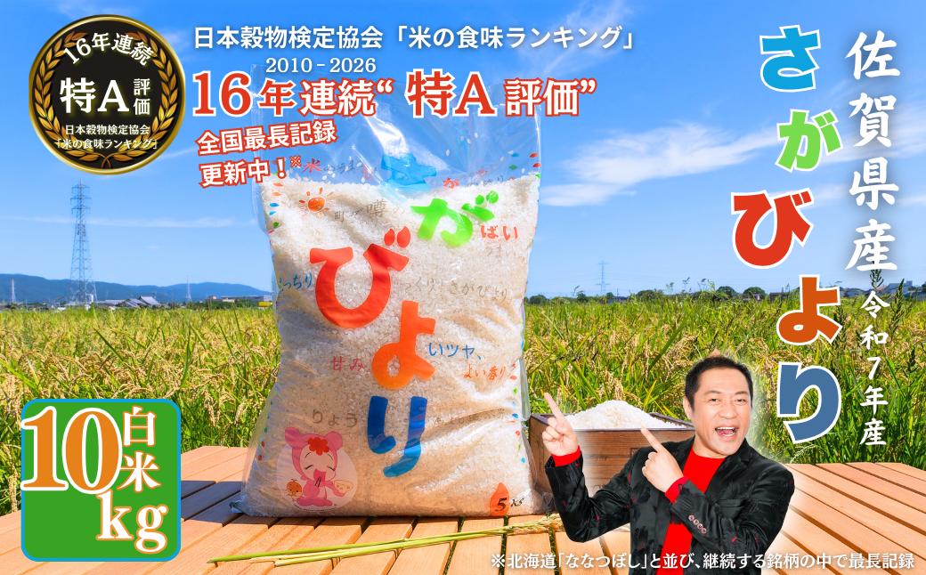 
                  令和7年産 佐賀県産 さがびより 白米 10kg（5kg×2袋）おこめ 米 ：B220-061
                