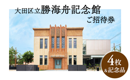 チケット 勝海舟記念館 招待券 記念品 チケット