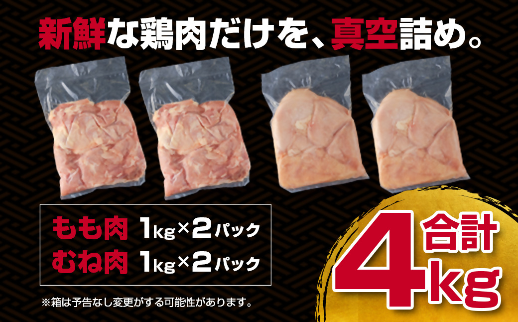 【訳あり】宮崎県産若鶏もも肉・むね肉4kgセット 鶏肉食べ比べ2種 W＜1.4-28＞ 鶏肉 鶏もも肉 鶏むね肉 宮崎県産 宮崎県 西都市