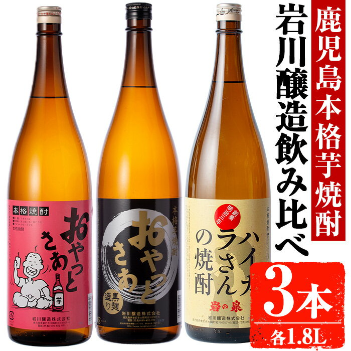 【ふるさと納税】岩川醸造 昔懐かしい芋焼酎シリーズ飲み比べ一升瓶3本セット(おやっとさあ、おやっとさあ黒、ハイカラさんの焼酎：各1.8L) 焼酎 芋焼酎 本格芋焼酎 芋 さつま芋 米麹 お酒 アルコール 飲み比べ セット 詰め合わせ 鹿児島【大隅家】