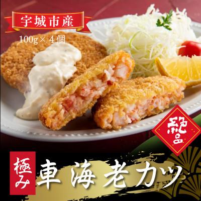 ふるさと納税 宇城市 こだわり車海老カツ　100g×4個