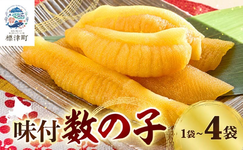 
                  北海道産 天然 数の子 味付け 選べる 100g ×1~4袋 小分け 味付けかずのこ おつまみ 国産 冷凍 小分けパック 便利 使いやすい 魚卵 味付 かずのこ カズノコ つまみ 肴 味付かずのこ 味付数の子 冷凍数の子 冷凍かずのこ にしん ニシン 鰊 人気 グルメ 魚 食べきり 加工品 魚介類 魚貝類 海の幸 お祝い お正月 おせち 北海道 標津町 
                