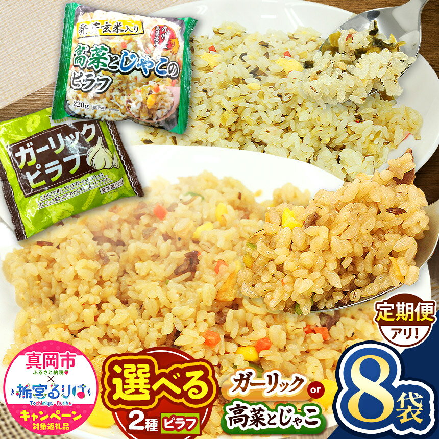 【ふるさと納税】 お米 米 こめ コメ 人気 定期便 ガーリック ピラフ 高菜 じゃこ 玄米 安い お買い得 にんにく 国産 ｜選べる 回数 冷凍 冷食 お弁当 おにぎり 時短 ランチ 惣菜 簡単 調理 冷凍食品 チャーハン 炒飯 真岡市 送料無料（クラウドファンディング対象）