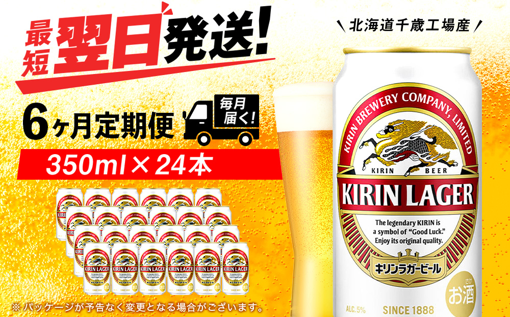 【定期便6ヶ月連続】キリンラガービール＜北海道千歳工場産＞350ml（24本）