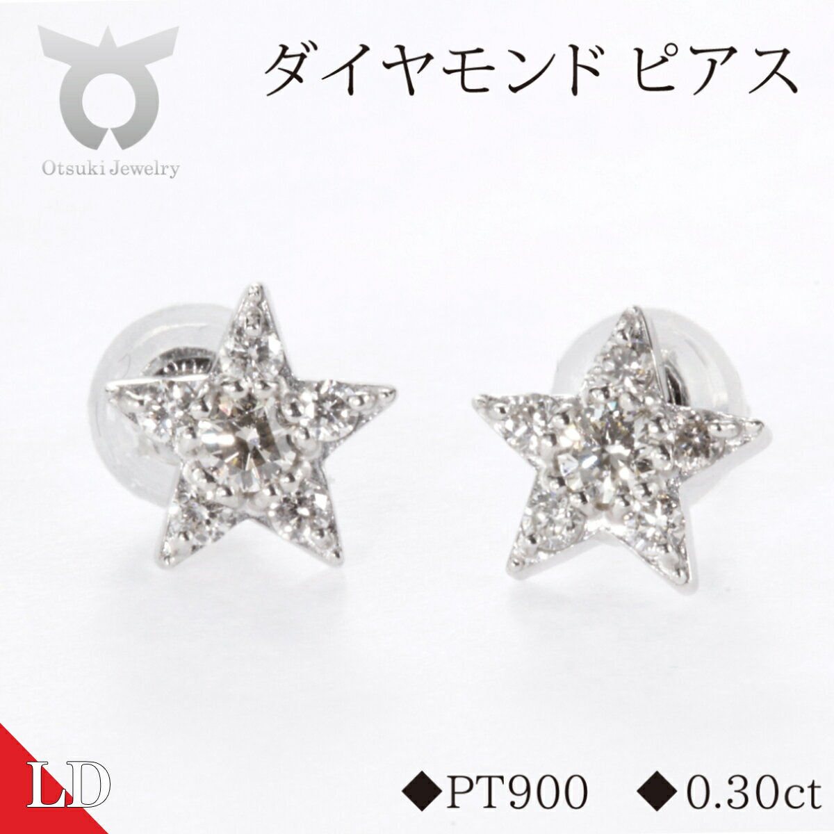 【ふるさと納税】ピアス ラボグロウンダイヤモンド スター 0.30ct シンプル おしゃれ プレゼント 女性 かわいい 上品 大人 スクエア ジュエリー 収納ケース付き レディース ファッション ギフト プレゼント 誕生日 記念日 お祝い 星型 贈り物 国産 PT900 LDP16356A