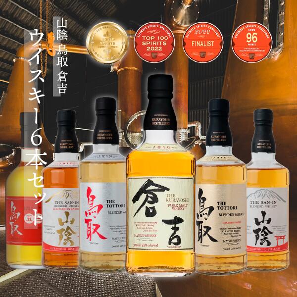 山陰 鳥取 倉吉 ウイスキー 6本 セット 700ml 化粧箱 ウィスキー マツイ ピュアモルト 鳥取県 飲み比べ 母の日 父の日 敬老の日