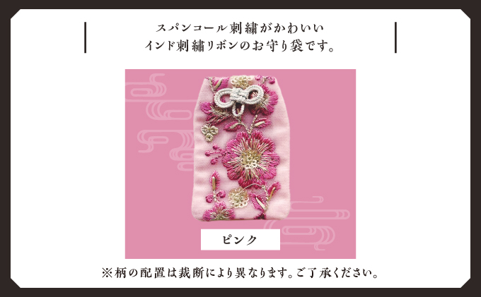 普天間山 神宮寺宮 御朱印入り お守り袋 インド刺繍リボン ピンク | 数量限定 受注生産 | 株式会社Bead'lL | おまもり 御守 御守り 御朱印 巾着 ケース | 沖縄 宜野湾市 送料無料 