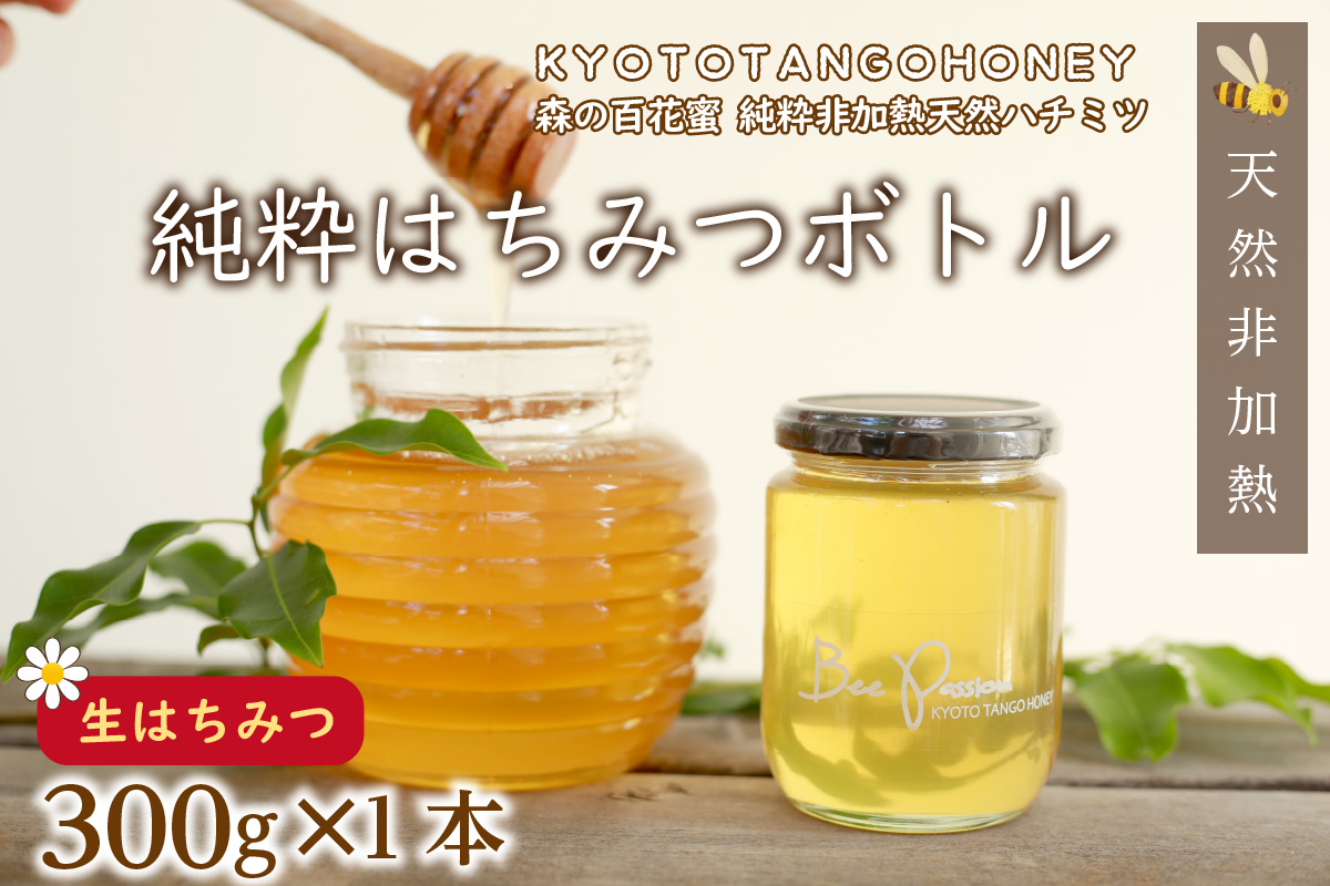 KYOTOTANGOHONEY森の百花蜜純粋天然ハチミツ３００ｇ（瓶）　天然 ハチミツ はちみつ 天然はちみつ ビタミン アミノ酸 贈り物 プレゼント ギフト 贈答 健康食品 養蜂 生産者支援　RM00012