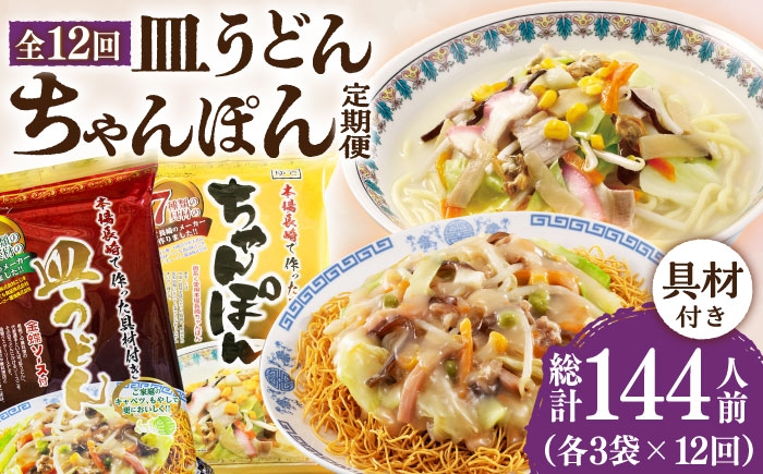 
            【12回定期便】ちゃんぽん・皿うどんセット 6袋（2人前/1袋）≪小値賀町≫【株式会社エン・ダイニング】ちゃんぽん 皿うどん 簡単 常温 具材付き [DBN015]
          