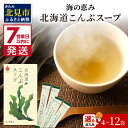 【ふるさと納税】《7営業日以内に発送》海の恵み 北海道こんぶスープ 4袋×1箱 8袋入×1箱 12袋入×1箱 ( こんぶ 昆布 スープ 小分け 即席 簡単 粉末 調味料 )