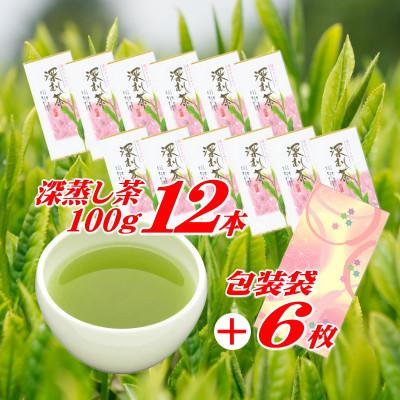 ふるさと納税 牧之原市 摘みたて!深蒸し茶100g×12本 包装袋セット　静岡県 牧之原産 新茶 深蒸し緑茶