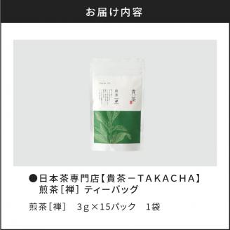 【5営業日以内に発送】日本茶専門店【貴茶－TAKACHA】煎茶［禅］ ティーバッグ　K068-012