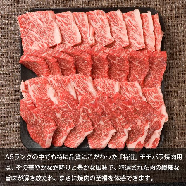 【A5ランク限定】淡路島産黒毛和牛 『特選』モモバラ焼肉