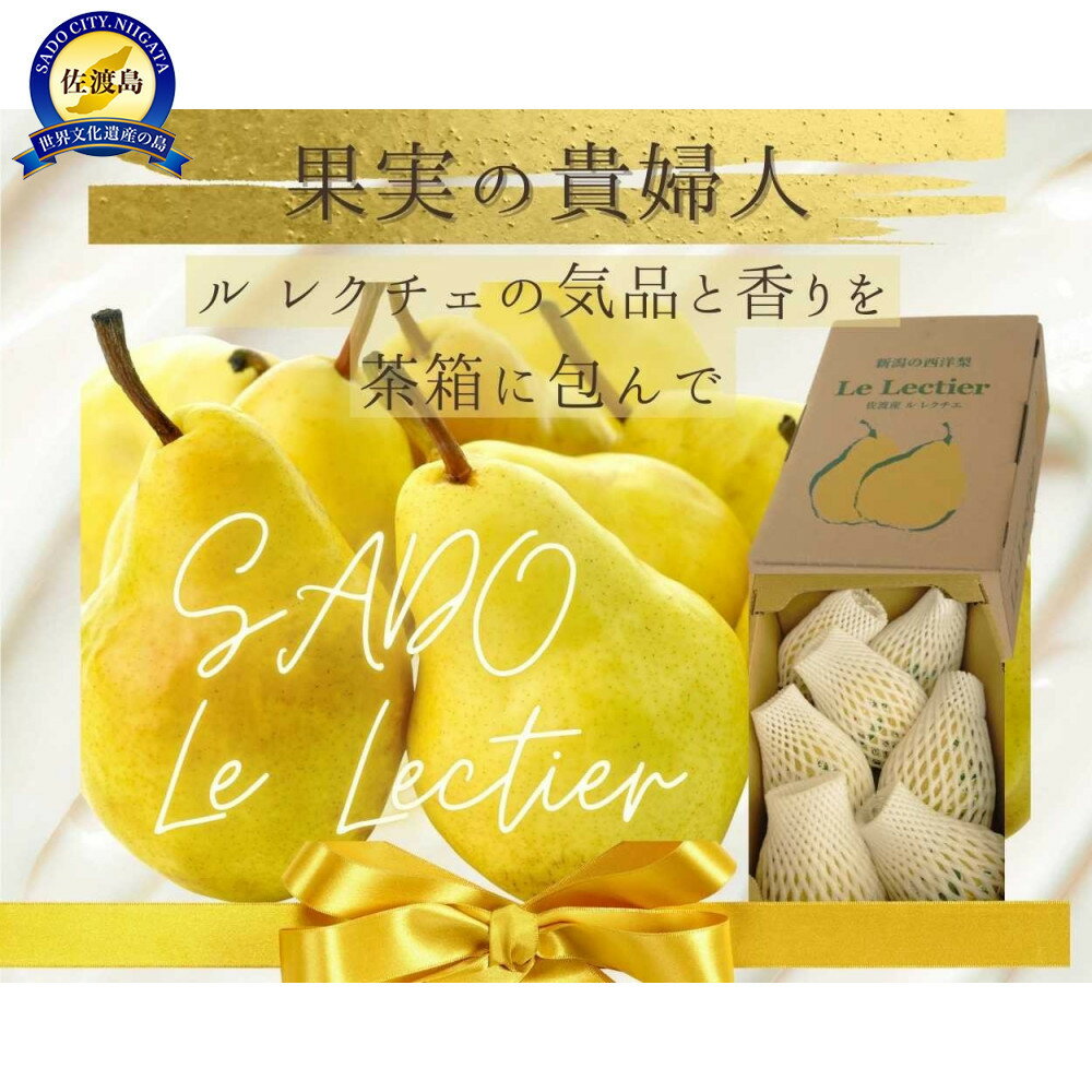 【ふるさと納税】【家庭用・贈答用】佐渡ル レクチェ（約2kg／4〜8玉入り・茶箱入り） | フルーツ 果物 くだもの 食品 人気 おすすめ 送料無料